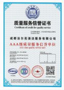 AAA級 質(zhì)量服務(wù)信譽(yù)證書